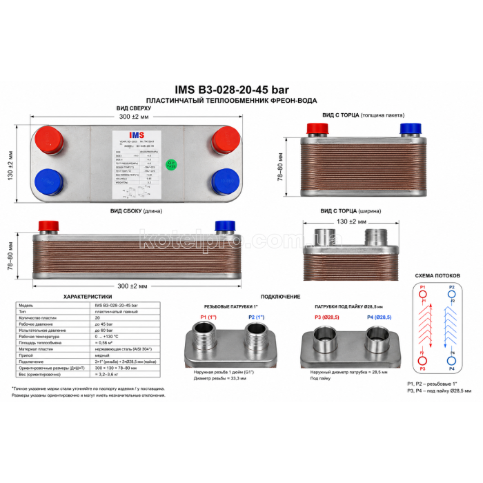 IMS B3-028-20-45 bar теплообменник фреон-вода R32 20 пластин