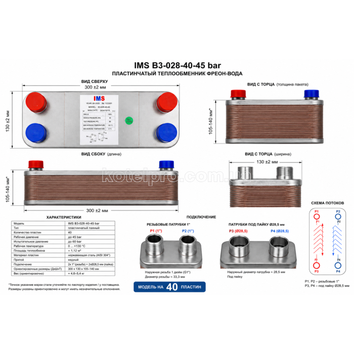 Пластинчастий теплообмінник IMS B3-028-40-під фреон 45 bar