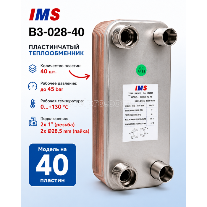 Пластинчастий теплообмінник IMS B3-028-40-під фреон 45 bar